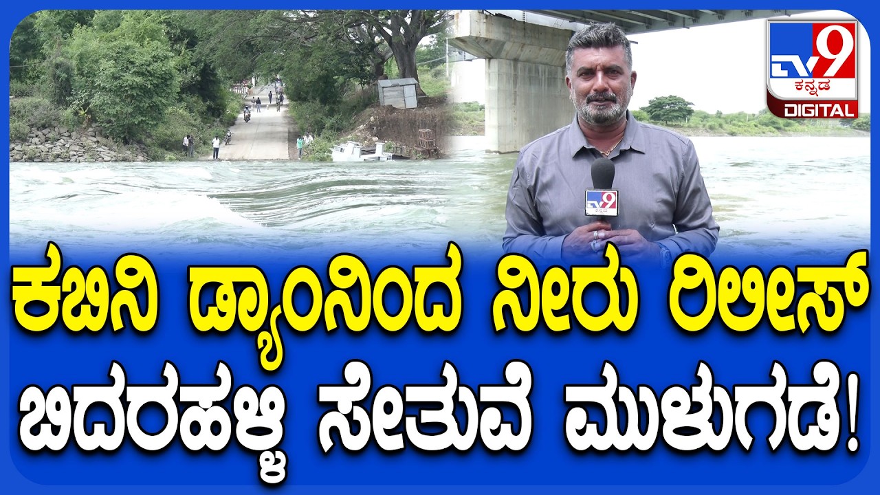 Kabini Dam: ಕಬಿನಿ ಜಲಾಶಯ ಸಂಪೂರ್ಣ ಭರ್ತಿ... ಜಲಾಶಯದ ಮುಂಭಾಗವೇ ಇರುವ ಸೇತುವೆ ಮುಳುಗಡೆ! | #TV9D
