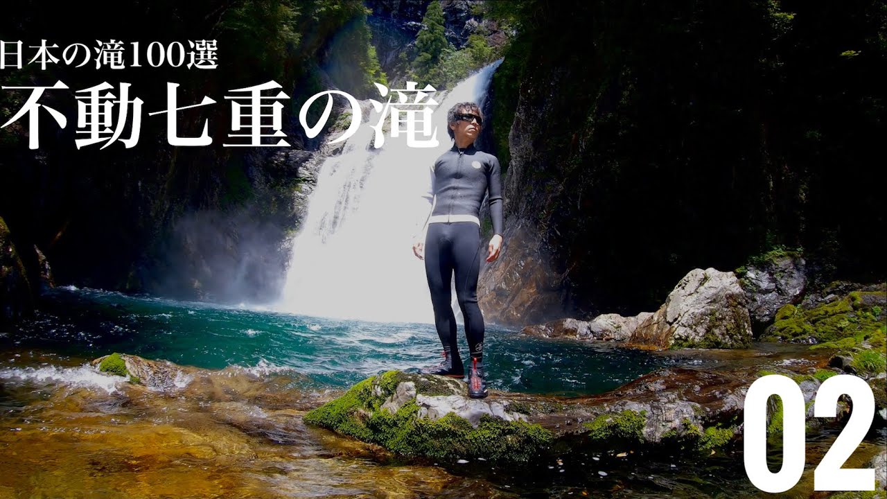 【日本の滝100選】不動七重の滝 02