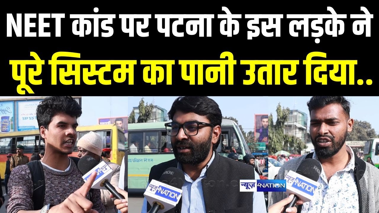 Patna NEET मामले पर इस लड़के ने पूरे सिस्टम का पानी उतार दिया.. Bihar News | News4Nation
