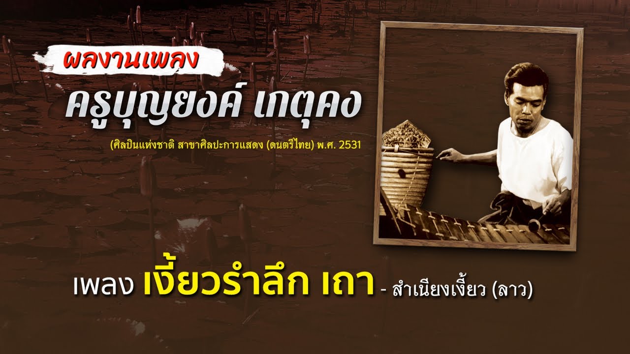 เงี่ยวรำลึก-เถา รัวระนาดเพราะๆ ผลงานเพลงครูบุญยงค์ เกตุคง Thai Classical Music