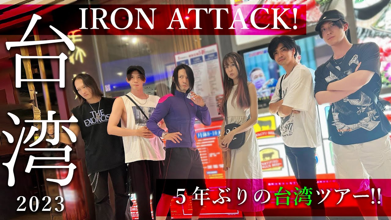 IRON ATTACK! 5年ぶりの台湾ツアー！！【2023】