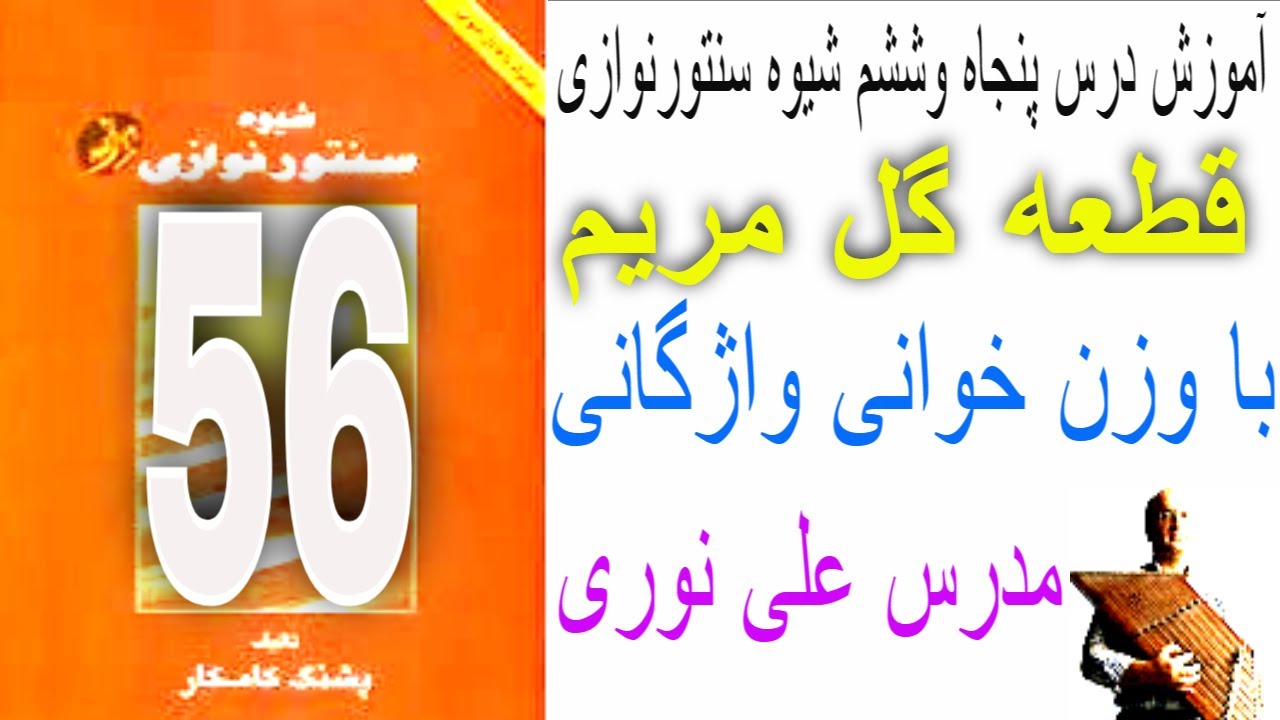 آموزش کتاب شیوه سنتور نوازی درس پنجاه و ششم گل مریم با وزن خوانی واژگانی مدرس علی نوری