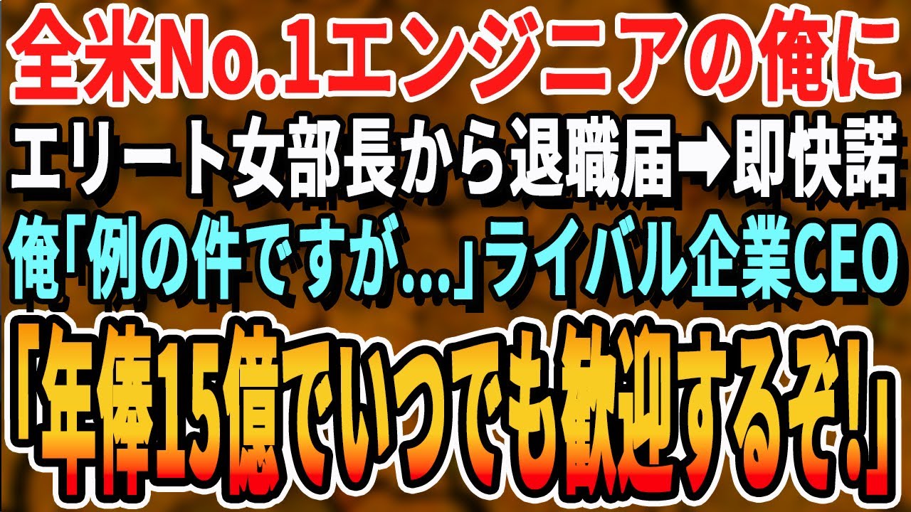 【感動する話】北欧No. 1天才エンジニアの俺に女部長から退職届が→即答した俺は「例のお話引き受けます」ライバル企業CEO「やっと来たか！君には年俸は15億出そう！」