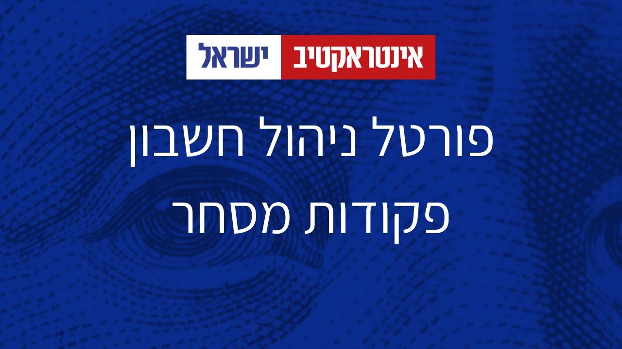 פורטל ניהול חשבון - פקודות מסחר