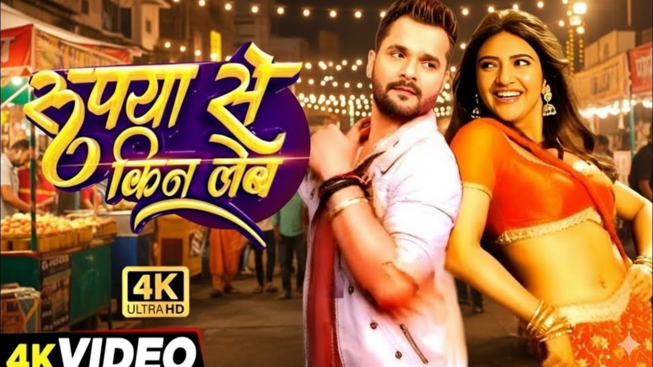 #Video | रूपया से किन लेब | #Khesari Lal New Song | Shilpi Raj | Diviya | New Bhojpuri Song 2025