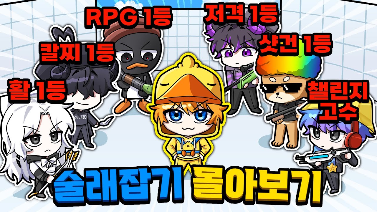 꿀잼 보장 라이벌 고수 술래잡기 몰아보기!