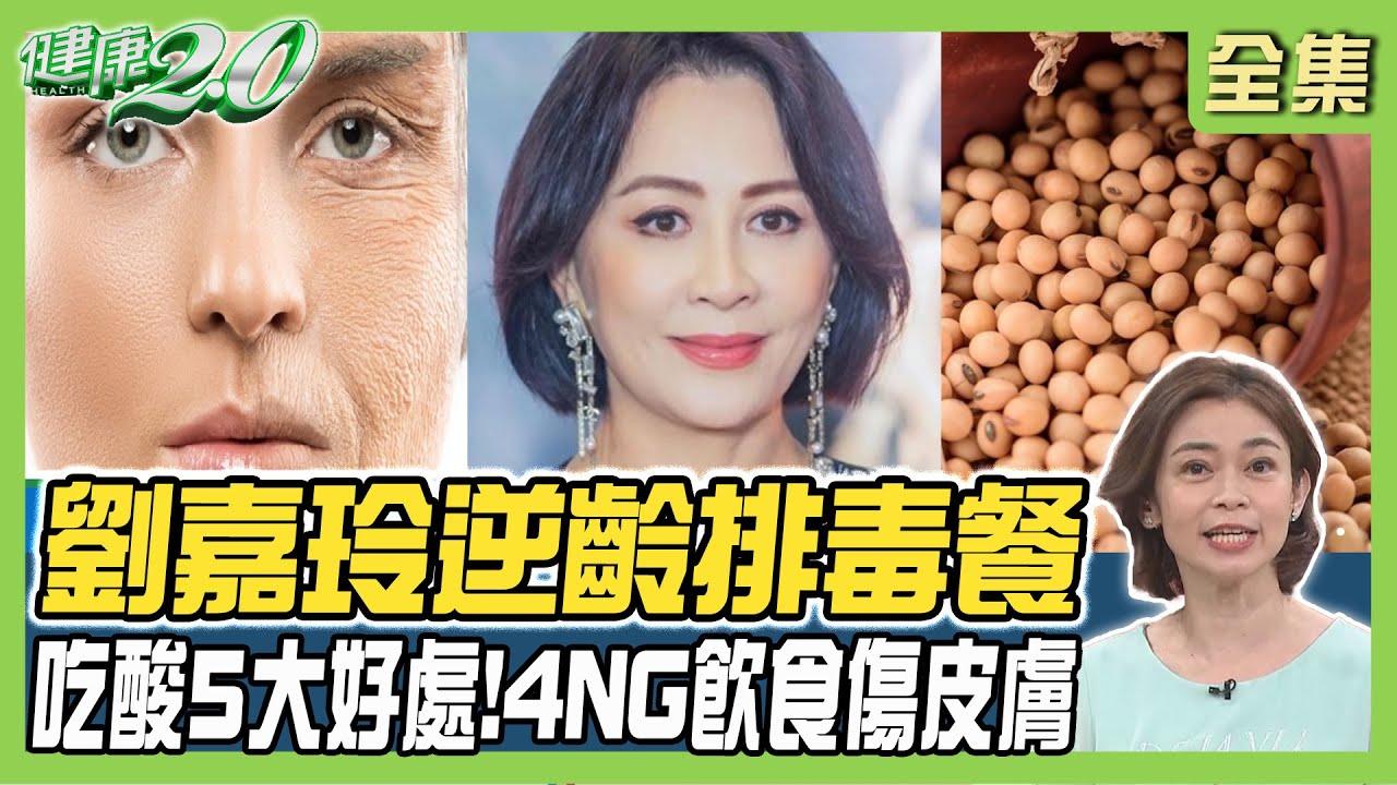 58歲劉嘉玲 逆齡月吃4天紅薯排毒餐！吃酸5大好處！4NG飲食傷皮膚 大豆異黃酮4大好處！健康2.0 20240414【完整版】鄭凱云 許聖梅 邱正宏 蔡逸姍 黃淑惠 雷議宗@tvbshealth20