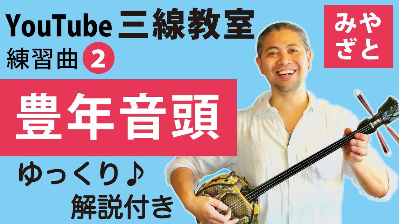 練習曲02 豊年音頭（譜面あり）＠宮里英克沖縄三線教室 （Okinawan traditional three-stringed instrument Sanshin）#一緒に　#沖縄　#三線　#練習