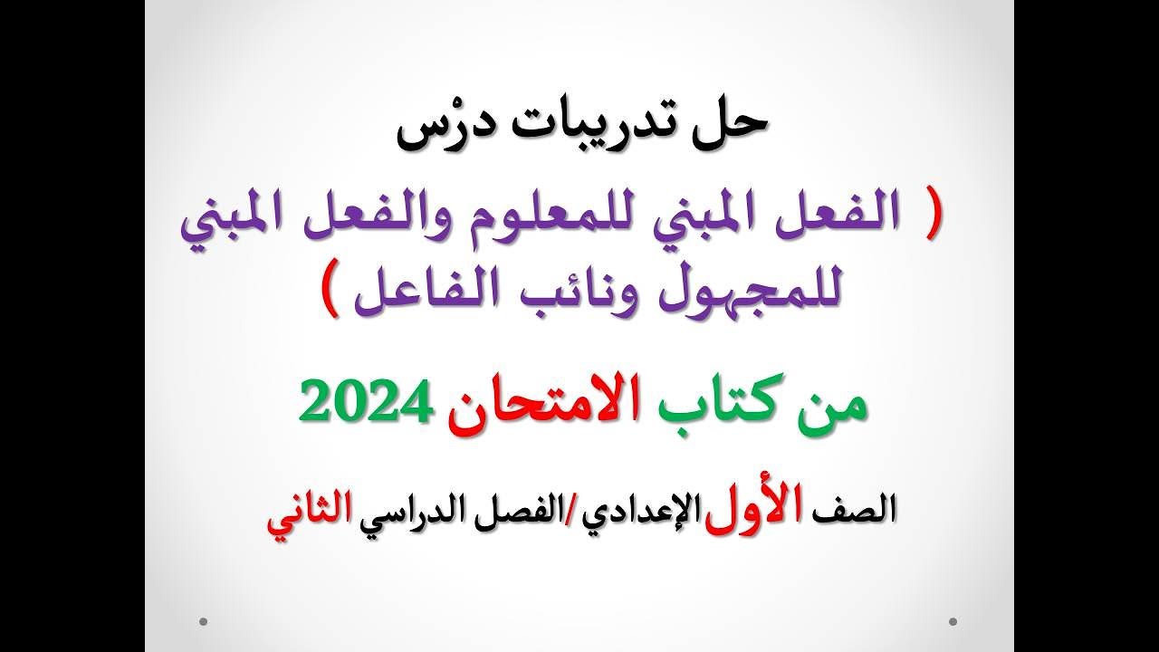 حل تدريبات درس ( الفعل المبني للمعلوم والفعل المبني للمجهول ونائب الفاعل) من كتاب الامتحان 2024