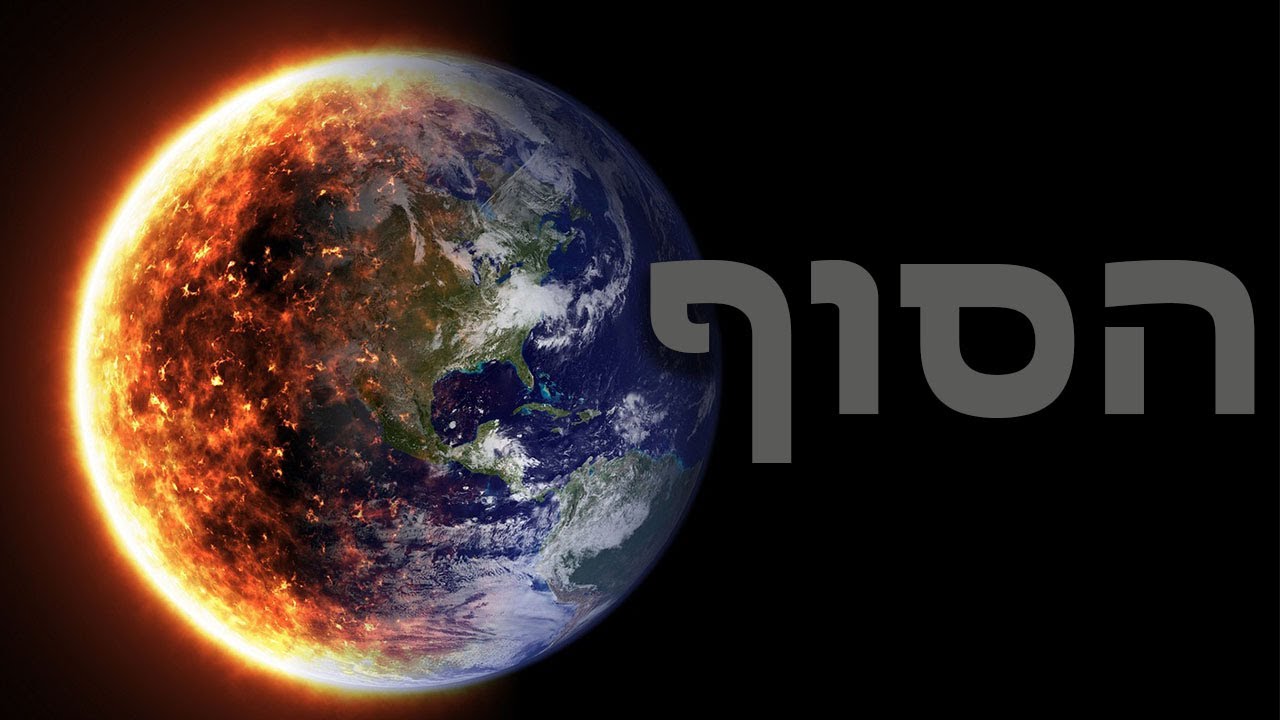סוף העולם הבלתי נמנע- מהראש שלנו