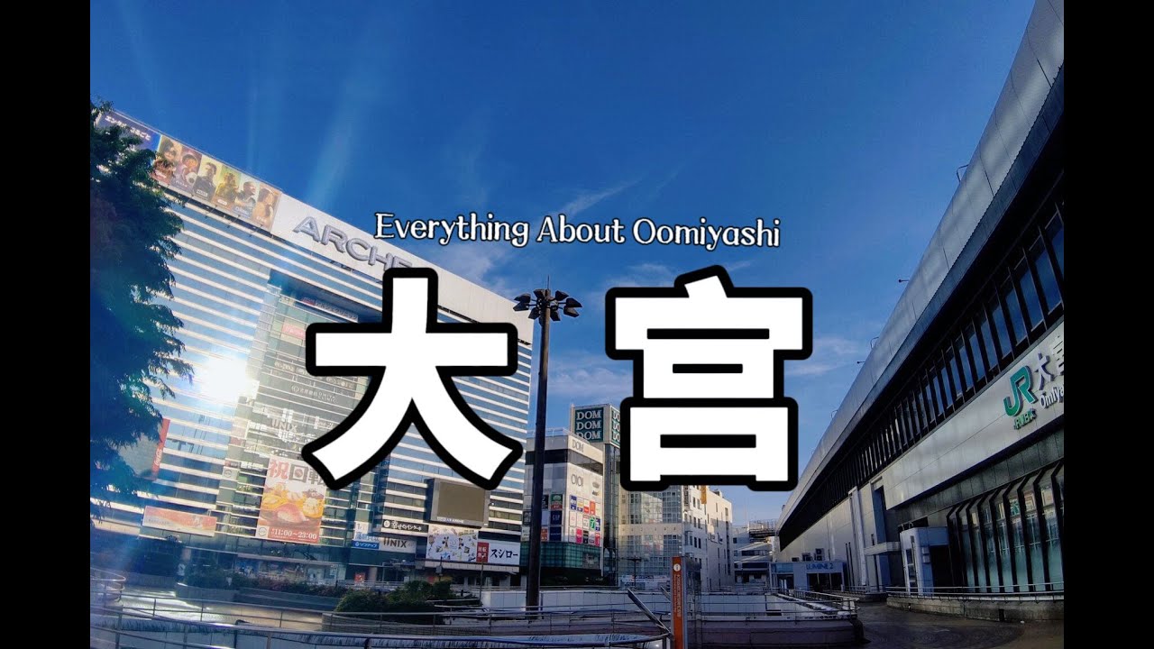 埼玉大宮｜關於居住在大宮的生活體驗｜優勢與劣勢｜我最想居住的街道｜日本人氣街區｜幹貨｜日本生活｜日本房產