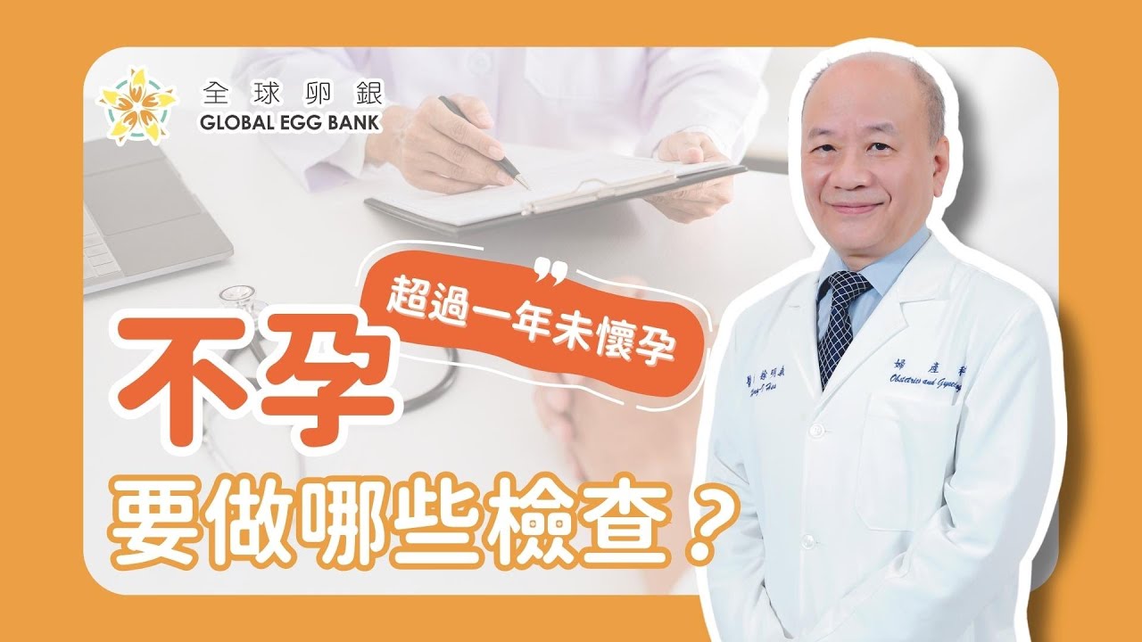 【好孕智多星Dr.IVF】三大方向檢查找出不孕根源！不孕症需夫妻雙方一起努力克服