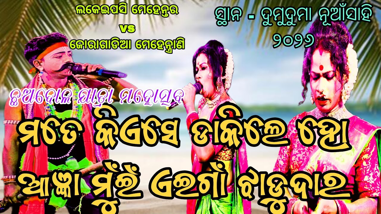 ମତେ କିଏସେ ଡାକିଲେ ହୋ ଆଜ୍ଞା ମୁଁଇଁ ଏଇଗାଁ ଝାଡୁଦାର //ଛଅଦୋଳ ଯାତ୍ରା ମହୋତ୍ସବ//ସ୍ଥାନ - ଦୁମୁଦୁମା ନୂଆଁସାହି ୨୦୨୬