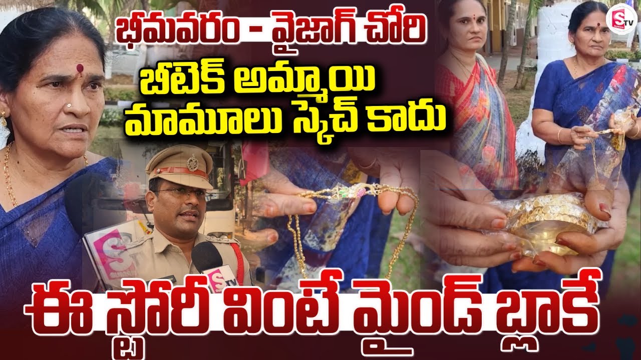 బీటెక్ అమ్మాయి పెద్ద ప్లానింగే | Mind Blowing Robbery at Vizag | B.tech Girl Planning