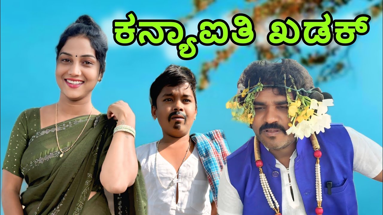ಕನ್ಯಾಐತಿ ಖಡಕ್ | UK Shilpa Comedy | Uttar Karnataka comedy 🤣