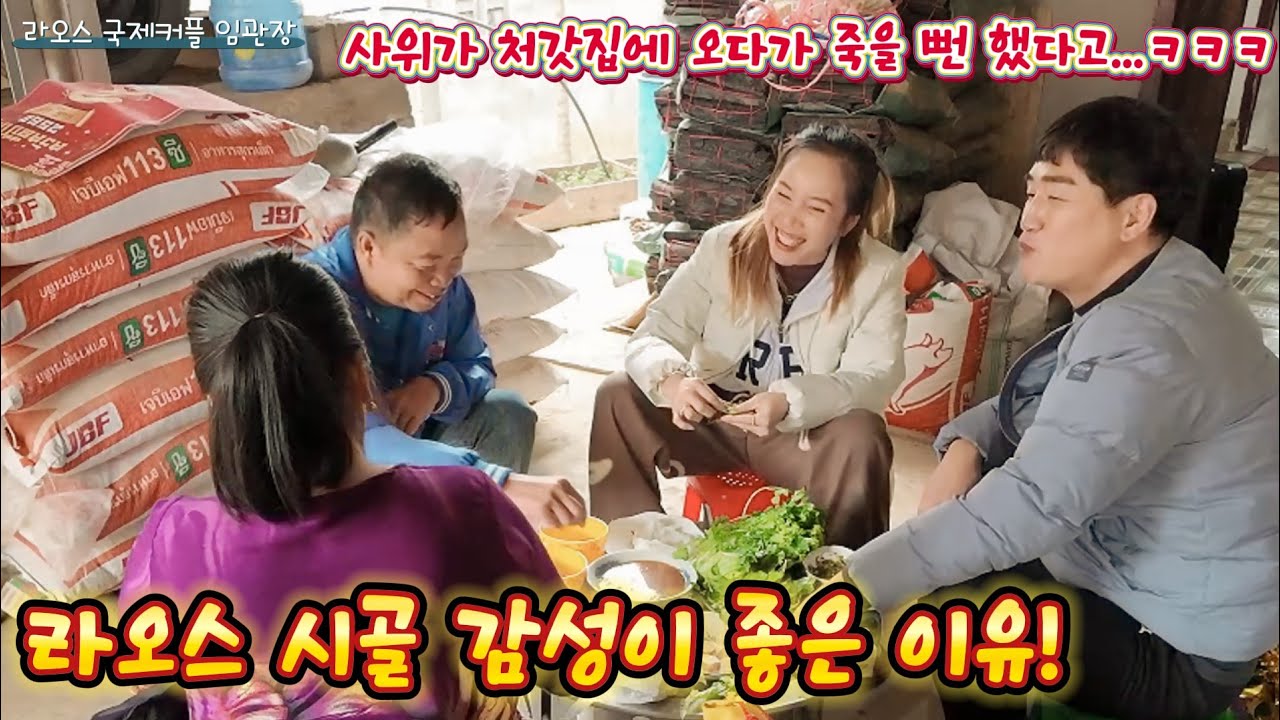 라오스 시골 마을 처가 부모님들과 첫 식사에 버스 타고 오다 교통 사고 당한 이야기로 웃음 꽃을 피웠습니다
