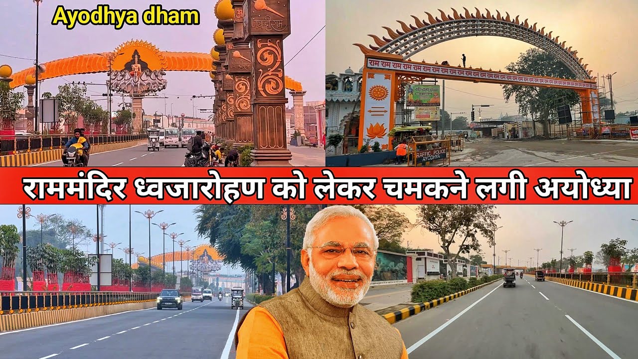 Ayodhya RamMandir dhwajarohanको लेकर चमकने लगी अयोध्या/Ayodhya dharampath/अयोध्या राममंदिर ध्वजारोहण