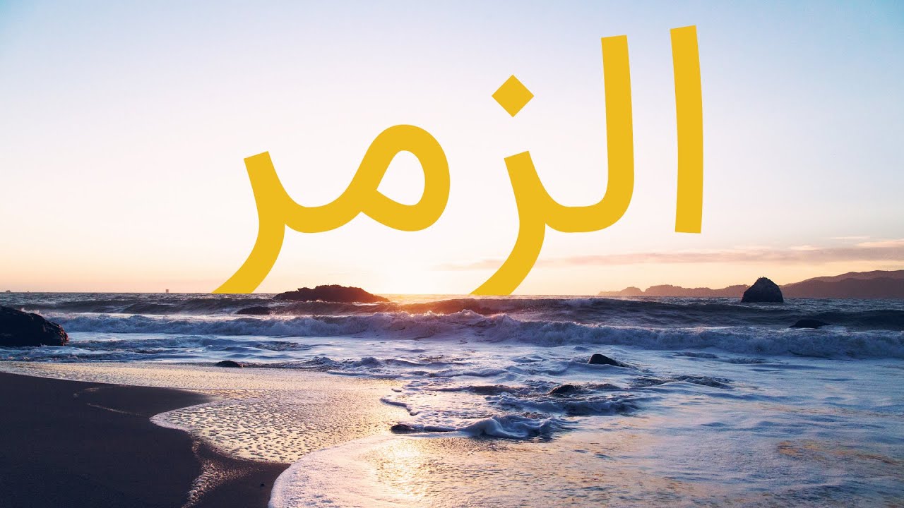 قرآن کریم - سوره زمر با ترجمه فارسی گویا با صدای ملکوتی سعدالغامدی
