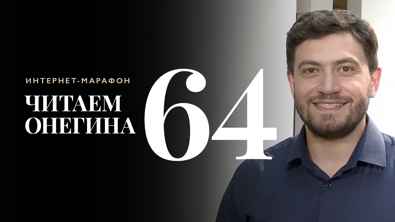 Интернет-марафон &laquo;Читаем Онегина&raquo; #64. Сергей Мелконян