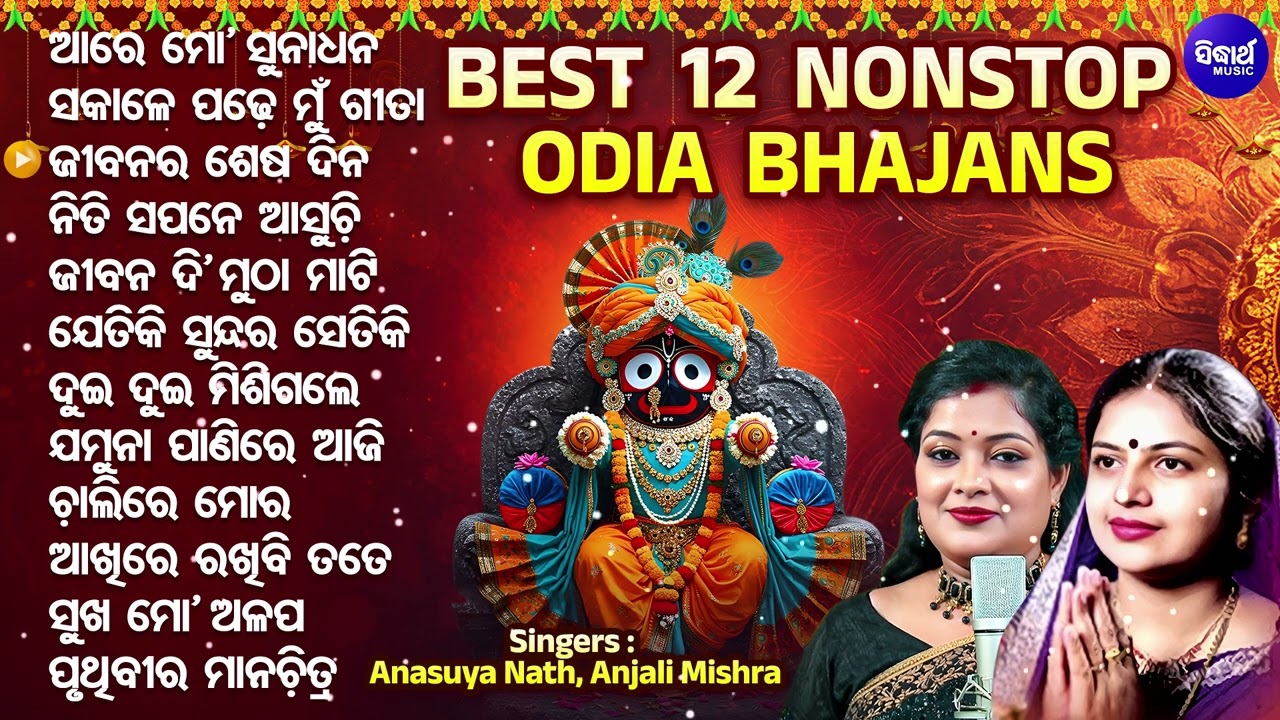 Best 12 Non Stop Bhajans - Odia Bhajan Hits - Odia Devotional Song - Anasuya Nath,Anjali Mishra