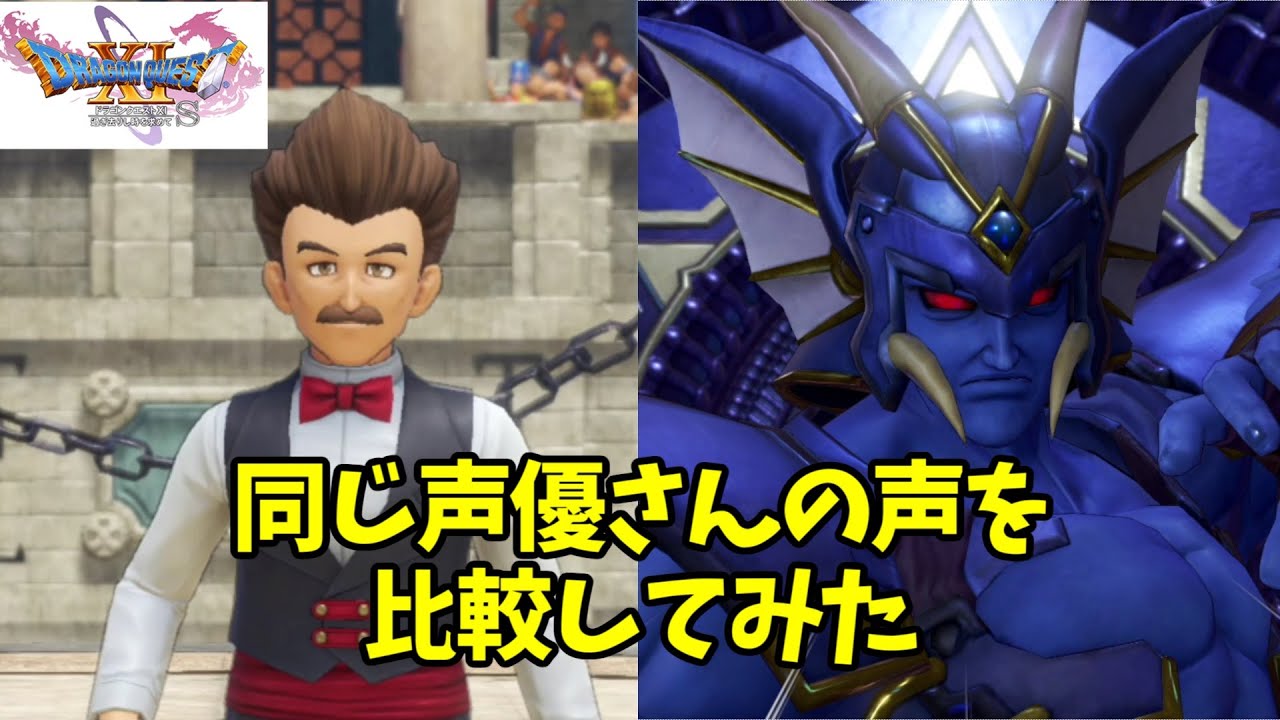 【DQ11S】複数の役を担当している声優さんの声を比較してみた【ネタバレあり】