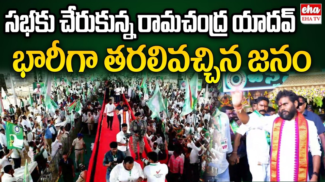 Ramachandra Yadav Grand Entry At BC Simha Garjana Public Meeting | BCY Party | EHA TV
