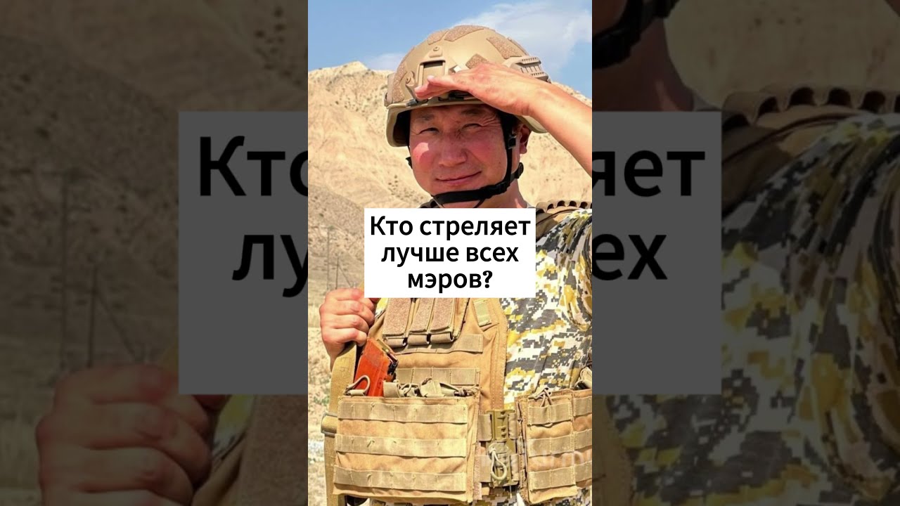 Кто из мэров стреляет лучше всех? Ответ &mdash; мэр Канта