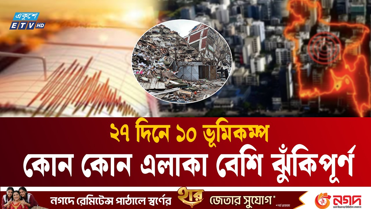২৭ দিনে ১০ ভূমিকম্প, কোন কোন এলাকা বেশি ঝুঁকিপূর্ণ | bangladesh Earthquake | Ekushey TV
