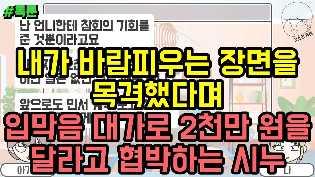 톡툰] 내가 바람피우는 장면을 목격했다며 입막음 대가로 2천만 원을 달라고 협박하는 시누 | 갓쇼의톡툰