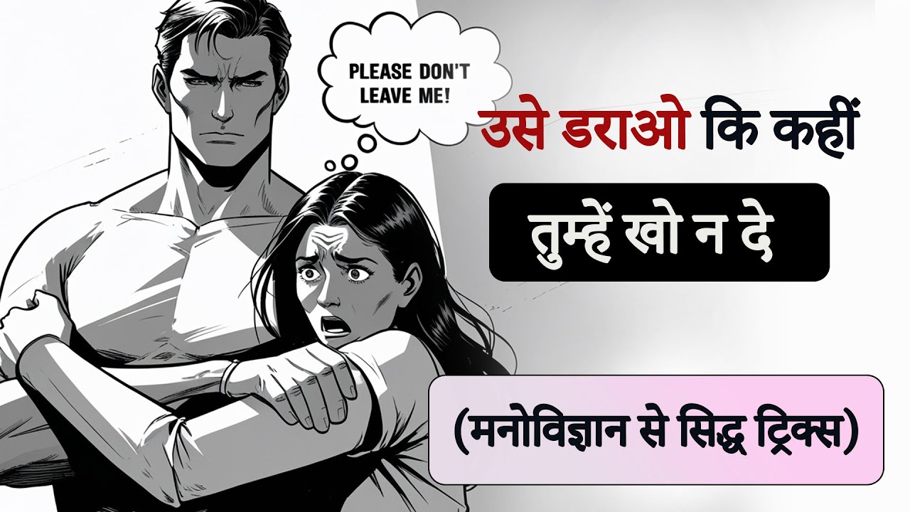 उसे घबराहट में डाल दो: तुम्हारे बिना सोच भी न सके (मनोवैज्ञानिक रहस्य) | Nirbhay Marg