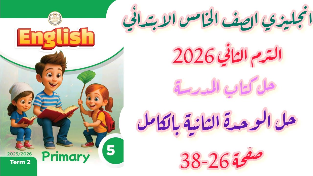 حل  كتاب المدرسة انجليزي الصف الخامس الابتدائي الوحدة الثانية كاملة صفحة 26-38 ترم ثاني 2026