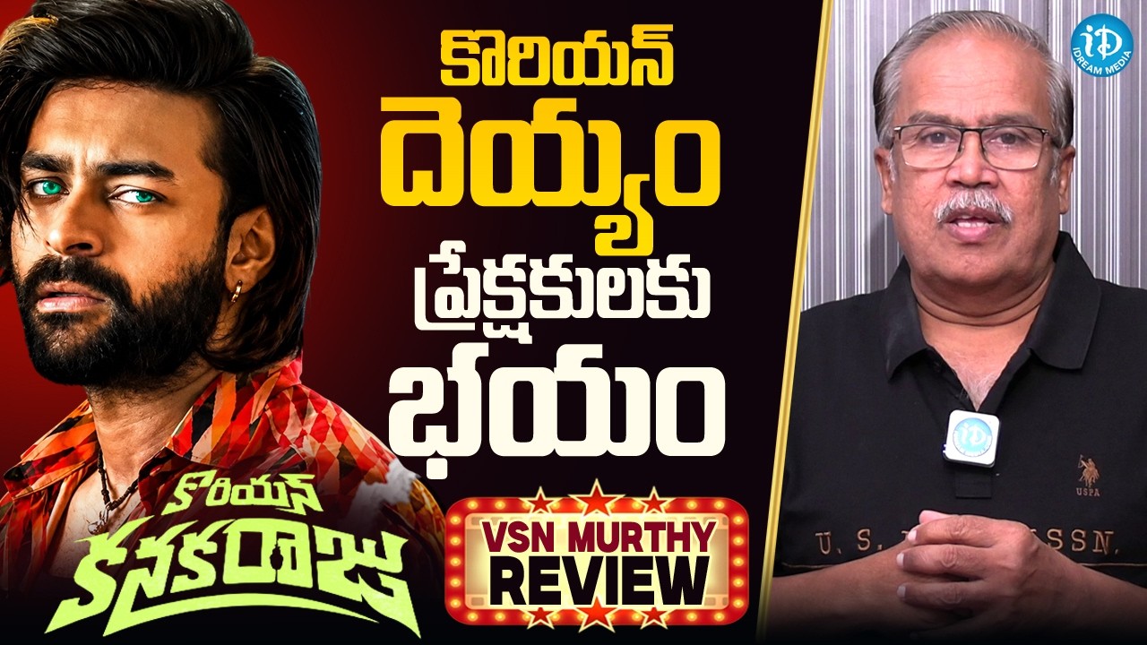 Korean Kanakaraju Movie Review by VSN Murthy | Varun Tej | Honest Telugu Review
