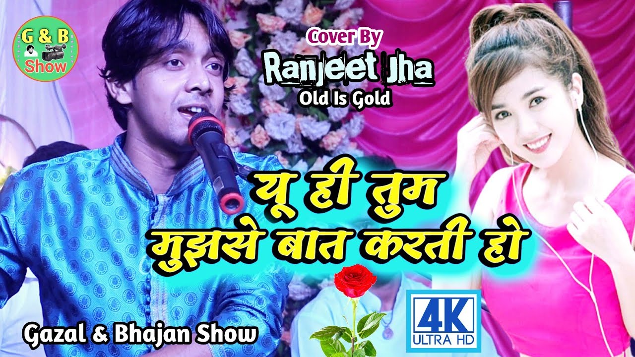 यू ही तुम मुझसे बात करती हो || रंजीत झा || Yu Hi Tum Mujhse Bat Karti Ho || Ranjeet Jha Live 2024