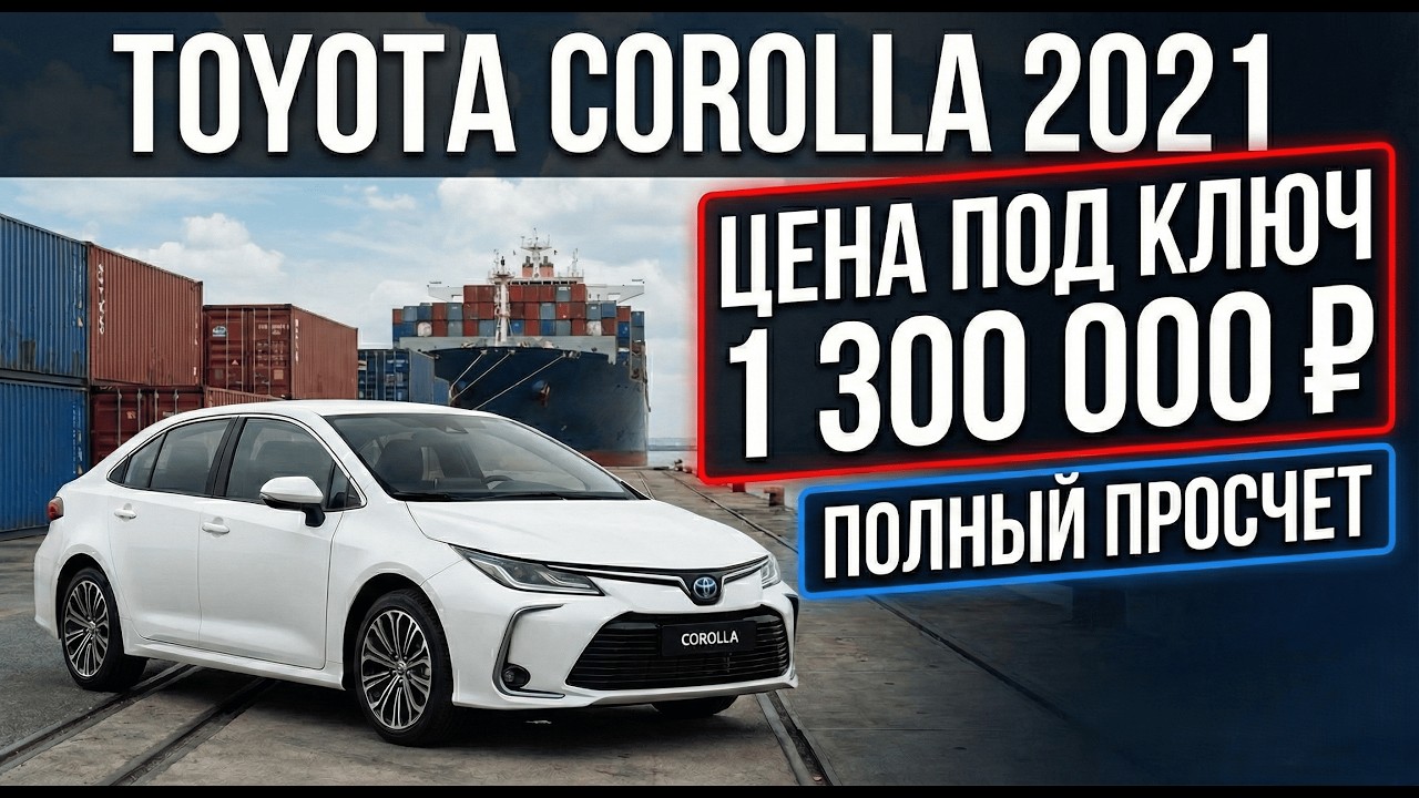 TOYOTA COROLLA 2021 1.2T S-CVT ИЗ КИТАЯ | ПОЛНЫЙ РАЗБОР, ЭТАПЫ ПРИВОЗА И ПРОСЧЕТ ЦЕНЫ «ПОД КЛЮЧ»