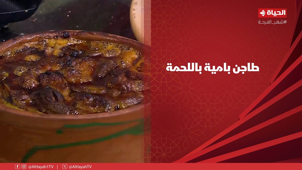 الشيف - الطعم خطير ومش محتاج تفكير.. طاجن بامية باللحمة على طريقة الشيف الشربيني