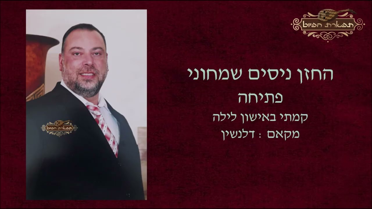 פתיחה החזן ניסים שמחוני קמתי באישון לילה מקאם דלנשין - ווקאלי