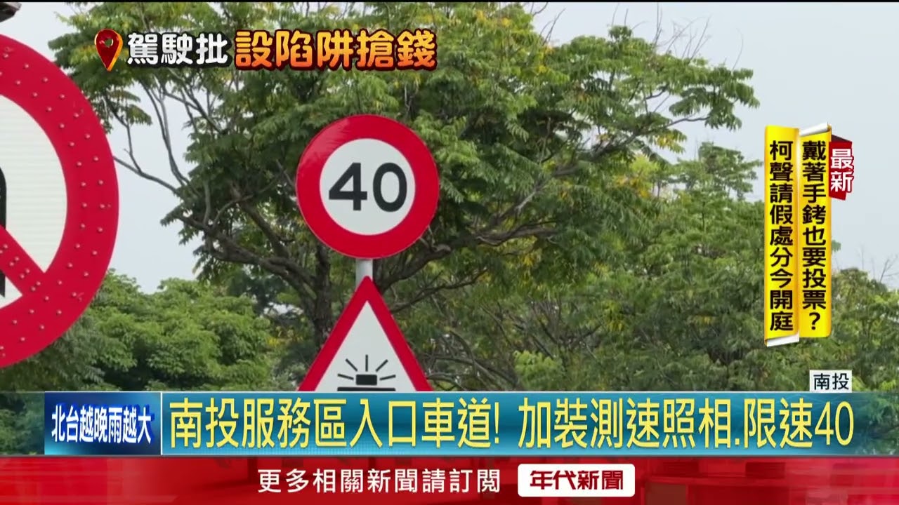 南投服務區入口「加裝測速40KM」 民轟：政府搶錢！