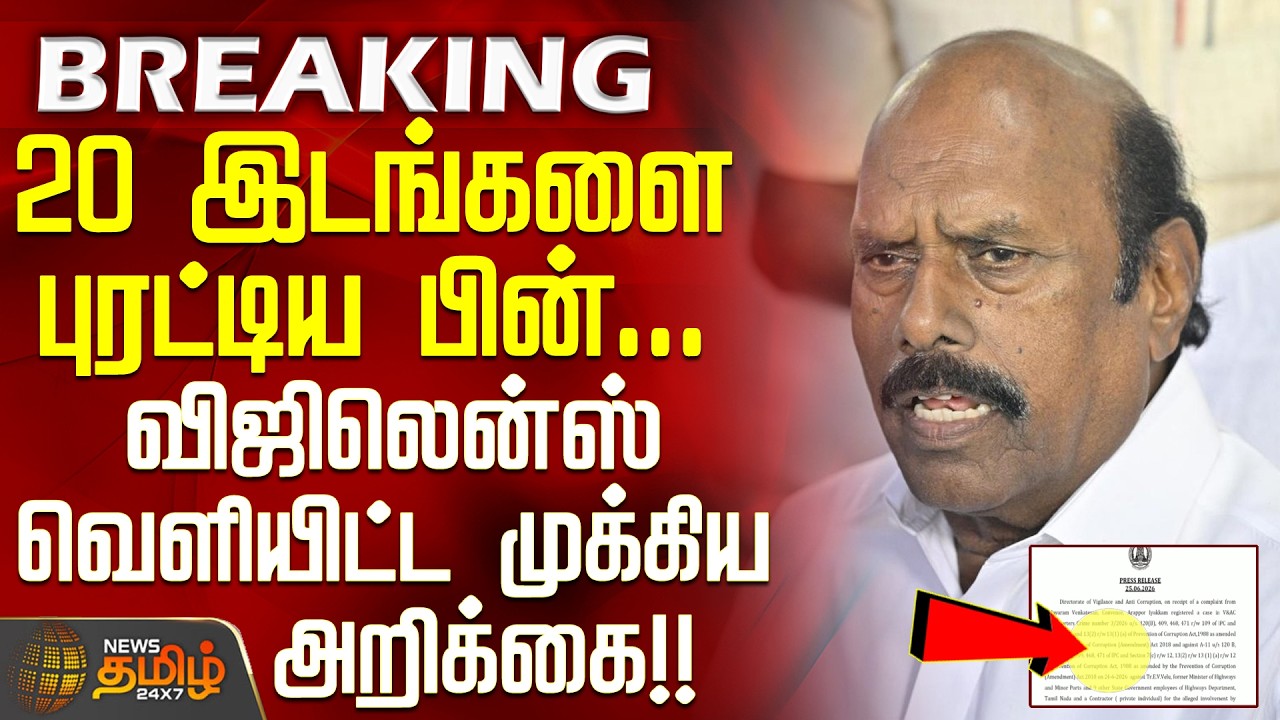 E.V.Velu | VigilanceRaid Updates | 20 இடங்களை புரட்டிய பின்...விஜிலென்ஸ் வெளியிட்ட முக்கிய அறிக்கை!!