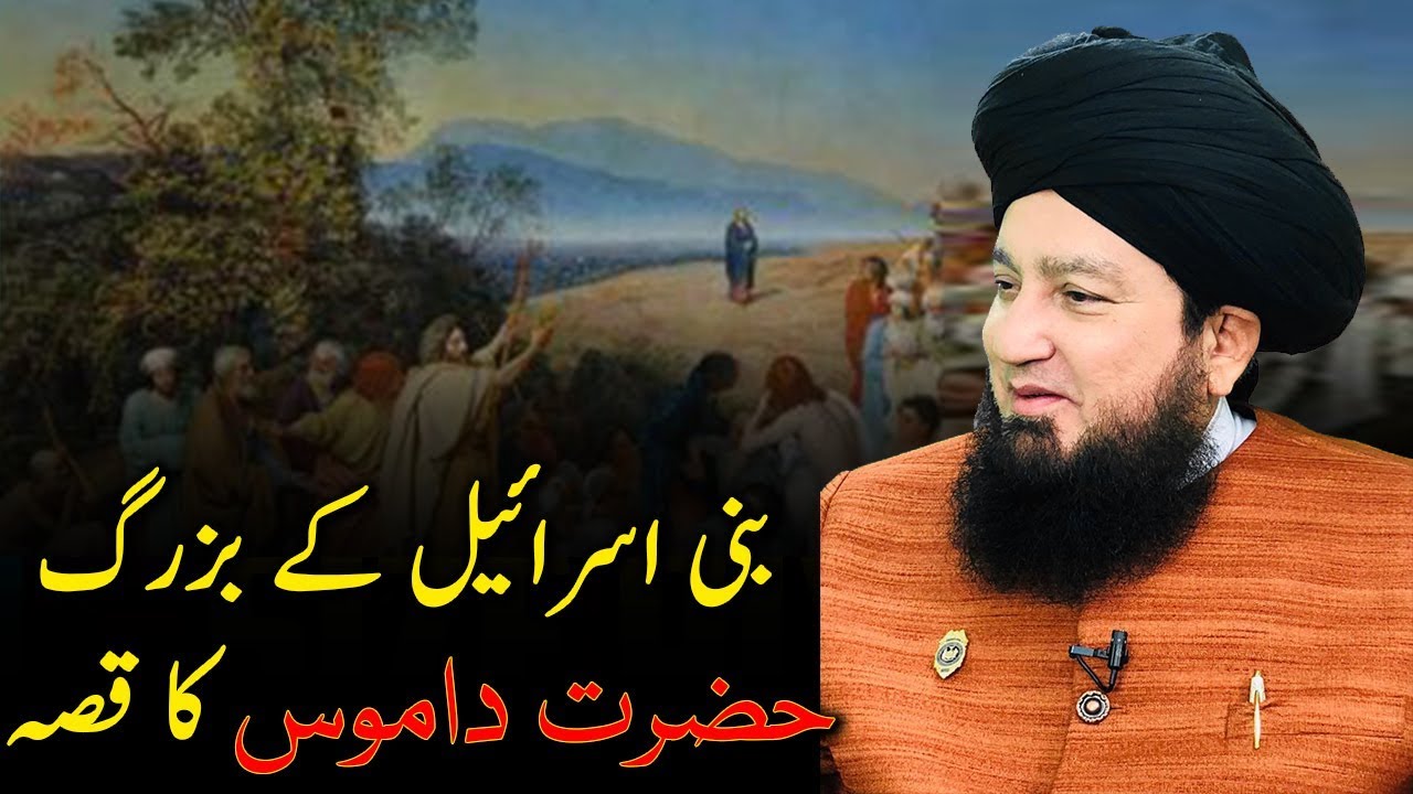بنی اسرائیل کےبزرگ حضرت داموس کاقصہ-RahamTV