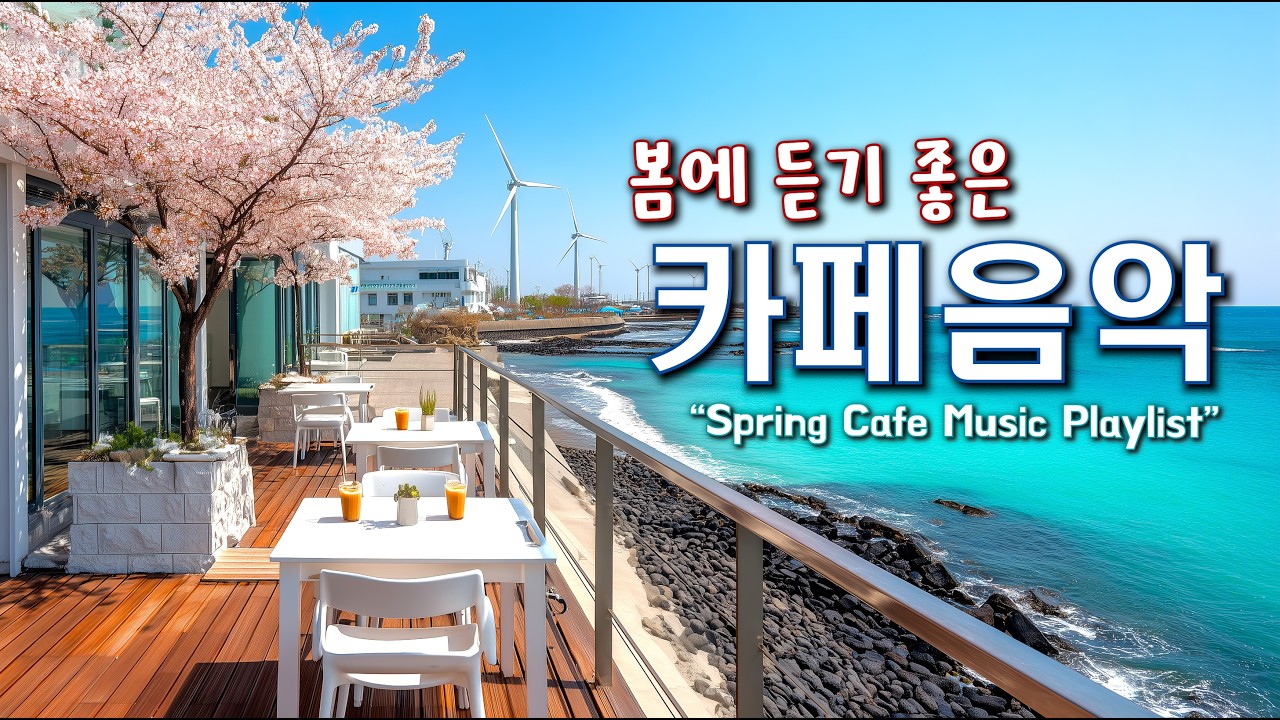 🌸봄에 듣기 좋은 카페 음악 ☕ 봄 느낌 가득한 기분 좋은 Playlist | 중간 광고 없음 | Happy Spring Cafe Music 260315