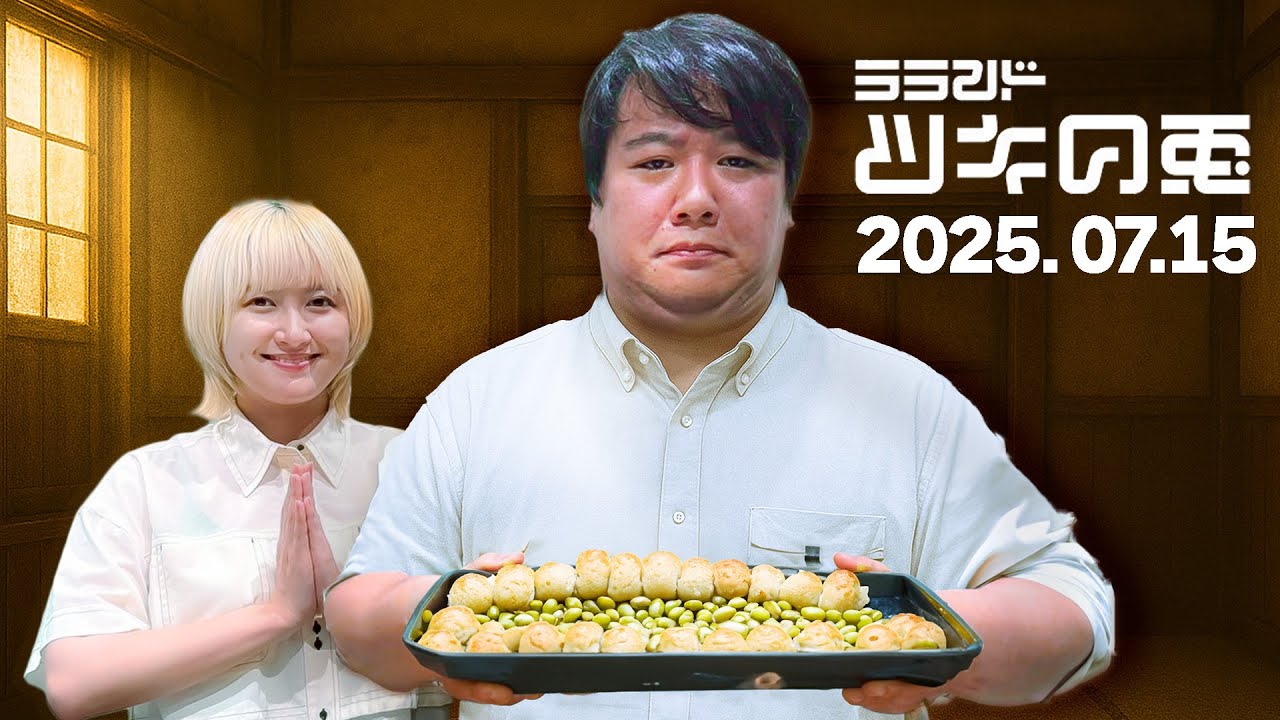 【2025年7月15日】ラランド・ツキの兎：ニシダ愛の巣お引越し×サーヤあの番組🍉に出演しました×ニシダの俳優活動報告（TBS RADIO公式）