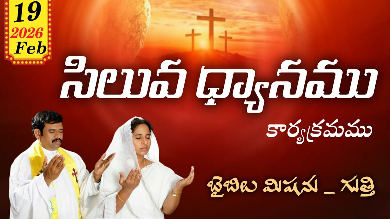 🔴LIVE ||19.02.2026 |సిలువ ధ్యానం కార్యక్రమం బైబిల్ మిషన్ - గుత్తి||