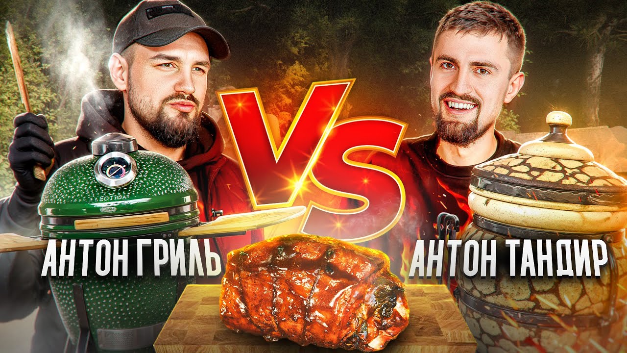 Гриль VS Тандир.  Що Краще?  Яка Різниця?  Влаштували Бійку.  Готуємо М'ясний Pулет.