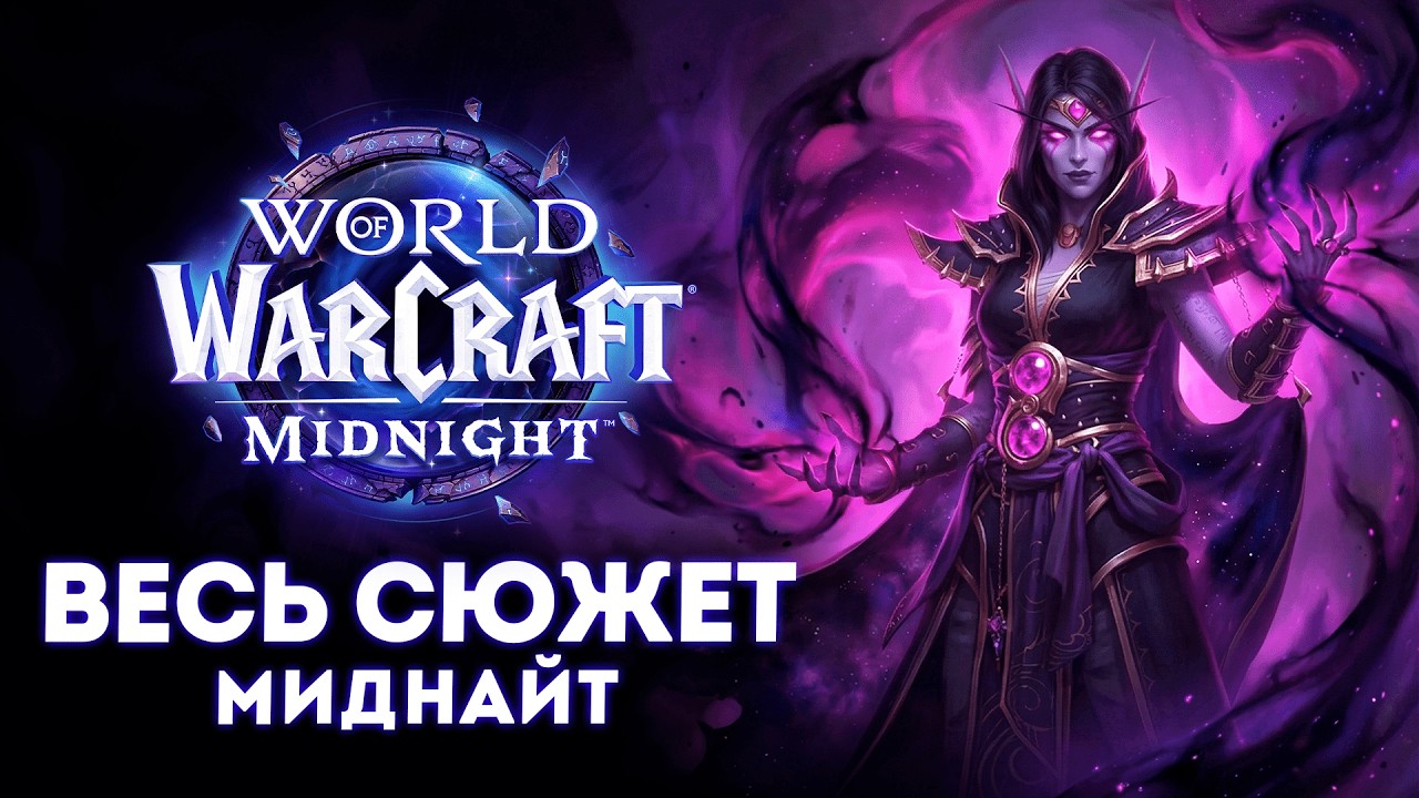 WoW Midnight: ВСЕ КАТ-СЦЕНЫ И СИНЕМАТИКИ на русском