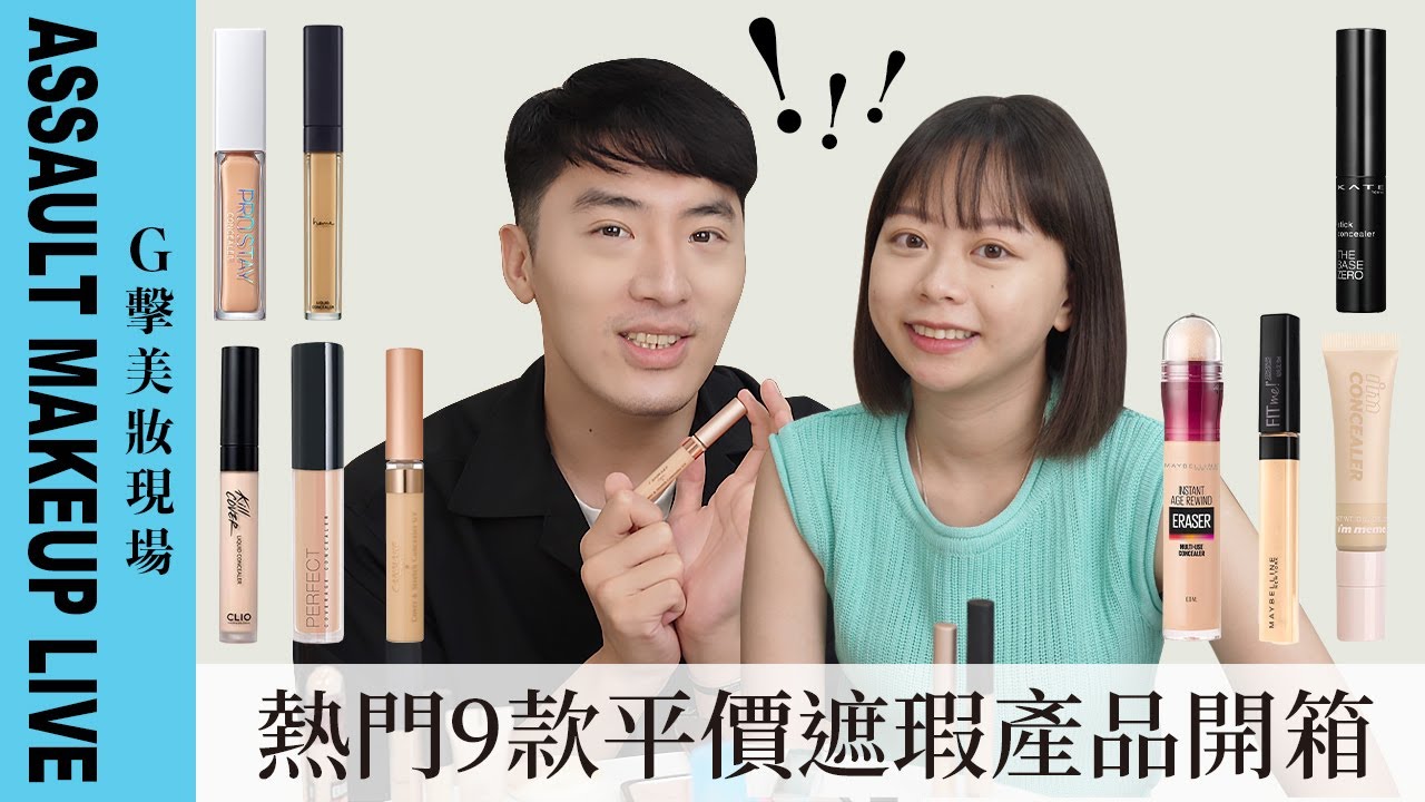 【G擊美妝現場】實測開箱「9款開架遮瑕產品」！國貨好厲害！SOLONE、HEME、1028、CANMAKE、KATE、CLIO、I'M MEME、Maybelline！