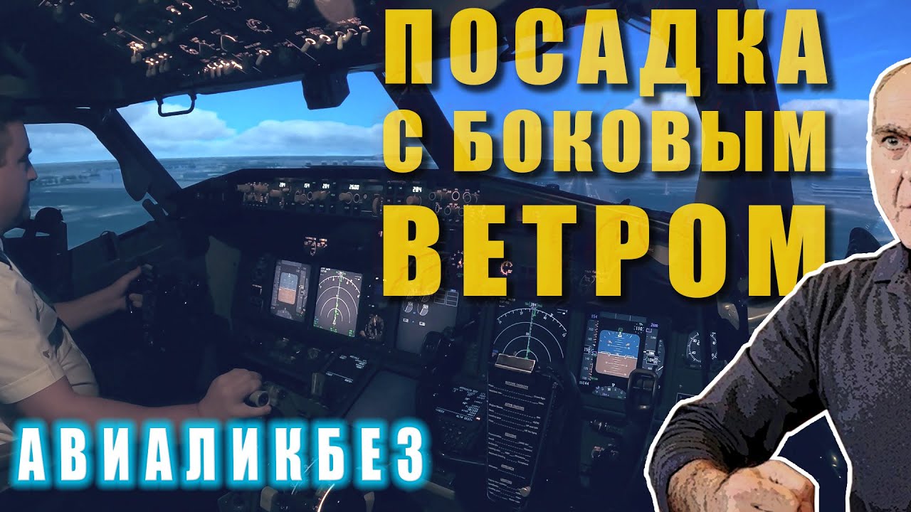 Авиаликбез: Посадка с боковым ветром. Как???