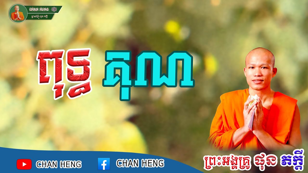 ពុទ្ធគុណ | ផុន ភក្ដី | Phun Pheakdey [ CHAN HENG ]