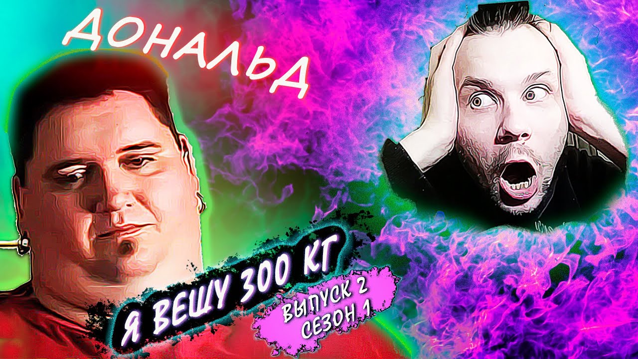 Я вешу 300 кг! 1 сезон ▶ История Дональда!