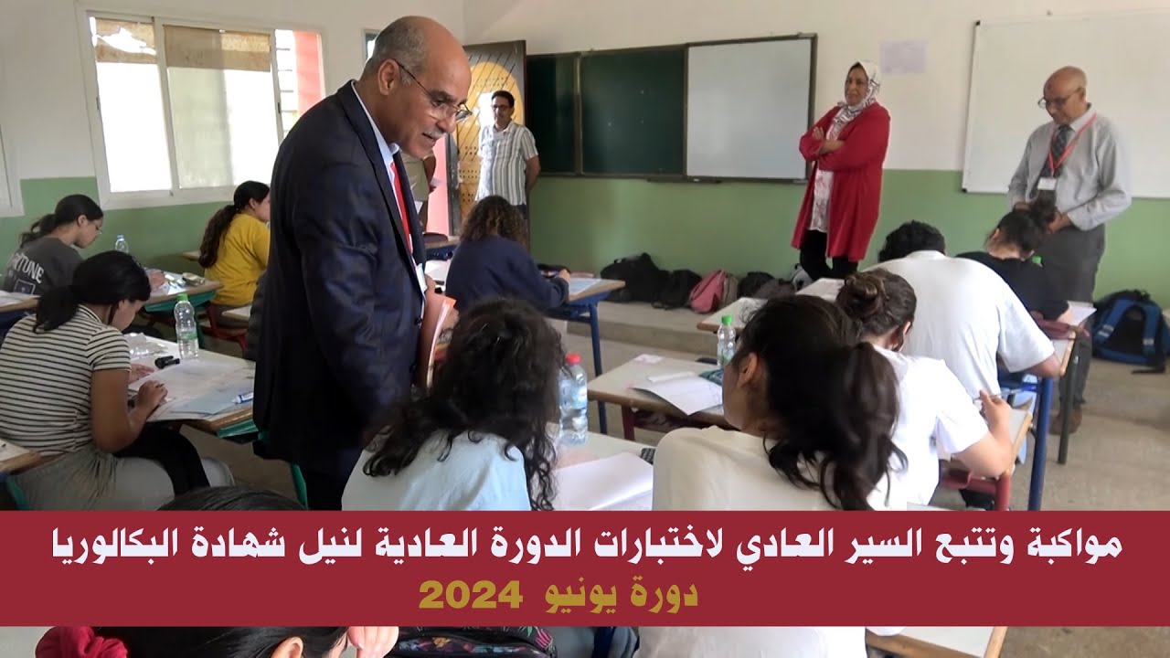 مواكبة وتتبع السير العادي لاختبارات الدورة العادية لنيل شهادة البكالوريا  دورة يونيو 2024