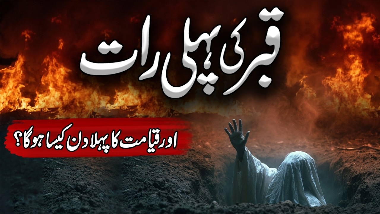 Qabar Ki Pehli Raat | Qabar Ka Azab | Qayamat Ke Din Kya Hoga | Day of Judgment | Meezan